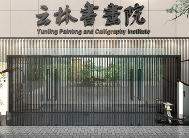 云林书画院
